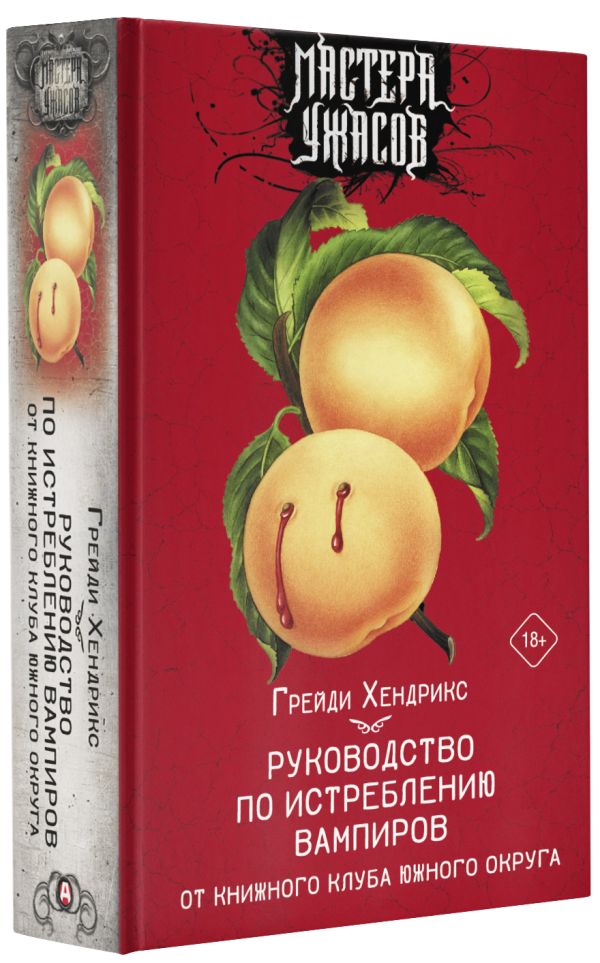 Художественная книга АСТ Руководство по истреблению вампиров. Книжный клуб Южного округа (Хендрикс Грейди) — фото 2
