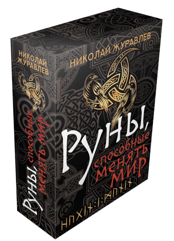 Книга АСТ Руны, способные менять мир (Журавлев Николай)