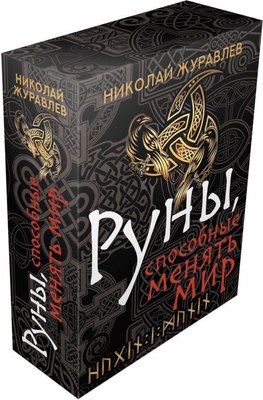 

Книга, Руны, способные менять мир