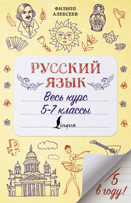 

Учебное пособие, Русский язык. Весь курс. 5-7 классы, мягкая обложка