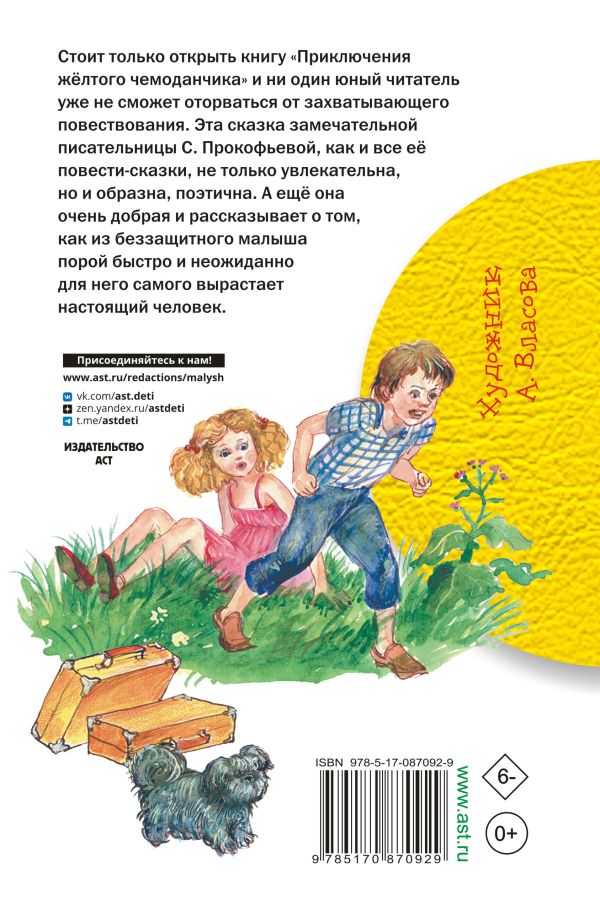 Художественная книга АСТ Приключения желтого чемоданчика, твердая обложка (Прокофьева Софья) — фото 6