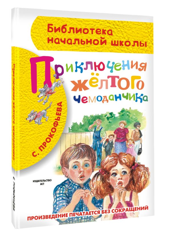 Художественная книга АСТ Приключения желтого чемоданчика, твердая обложка (Прокофьева Софья) — фото 2