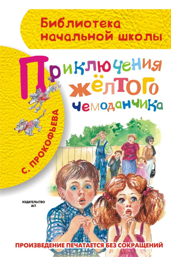 Художественная книга АСТ Приключения желтого чемоданчика, твердая обложка (Прокофьева Софья)