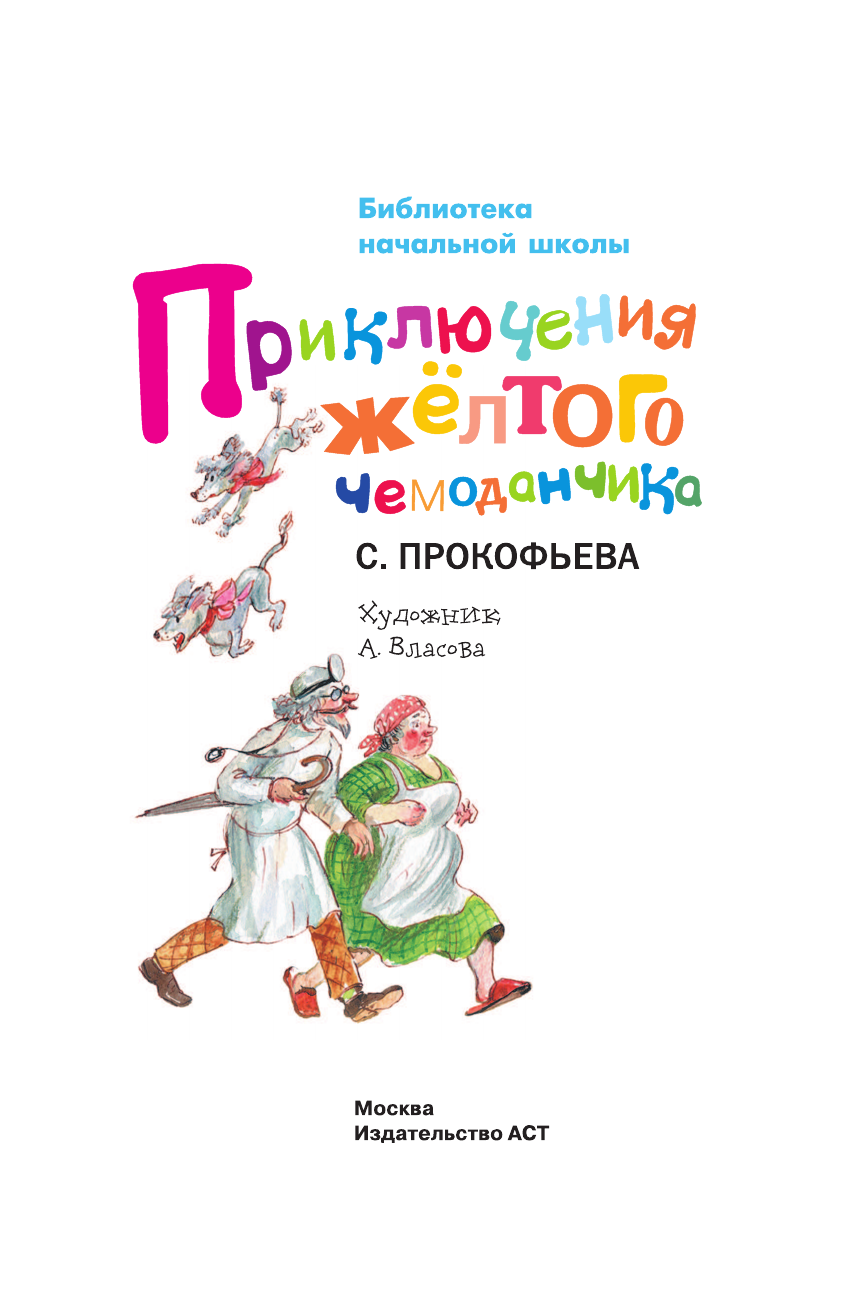 Художественная книга АСТ Приключения желтого чемоданчика, твердая обложка (Прокофьева Софья) — фото 3