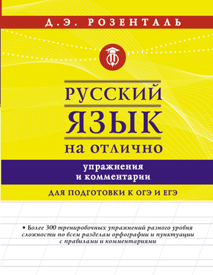

Учебное пособие, Русский язык на отлично. Упражнения и комментарии