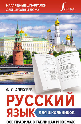 

Учебное пособие, Русский язык для школьников. в таблицах и схемах, мягкая обложка