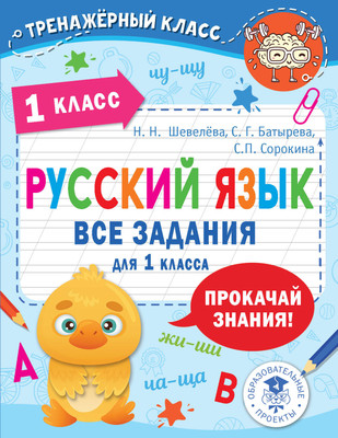 

Учебное пособие, Русский язык. Все задания для 1 класса, мягкая обложка