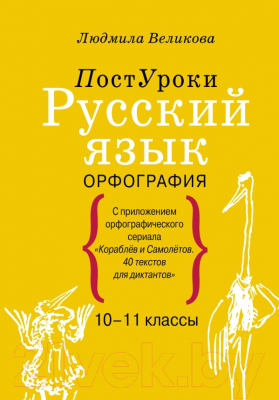 Учебное пособие АСТ Русский язык. Орфография (Великова Л.В.)