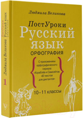 Учебное пособие АСТ Русский язык. Орфография (Великова Л.В.)