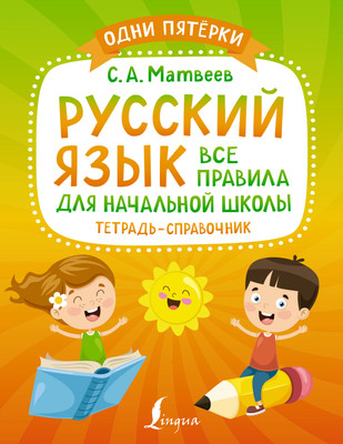 Учебное пособие АСТ Русский язык: все правила для начальной школы (Матвеев Сергей) - 
