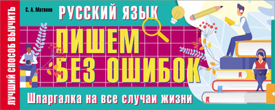Учебное пособие АСТ Русский язык: пишем без ошибок. Шпаргалка на все случаи жизни (Матвеев Сергей) -
