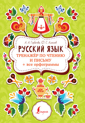 Учебное пособие АСТ Русский язык. Тренажер по чтению и письму, мягкая обложка (Горбатова Анастасия) - 