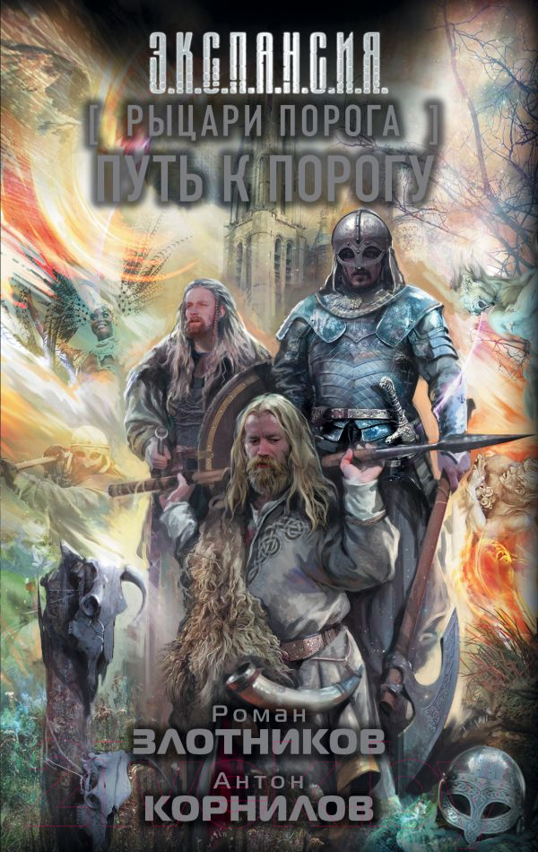 Художественная книга АСТ Рыцари Порога. Путь к Порогу (Злотников Р.В., Корнилов А.) — фото 1