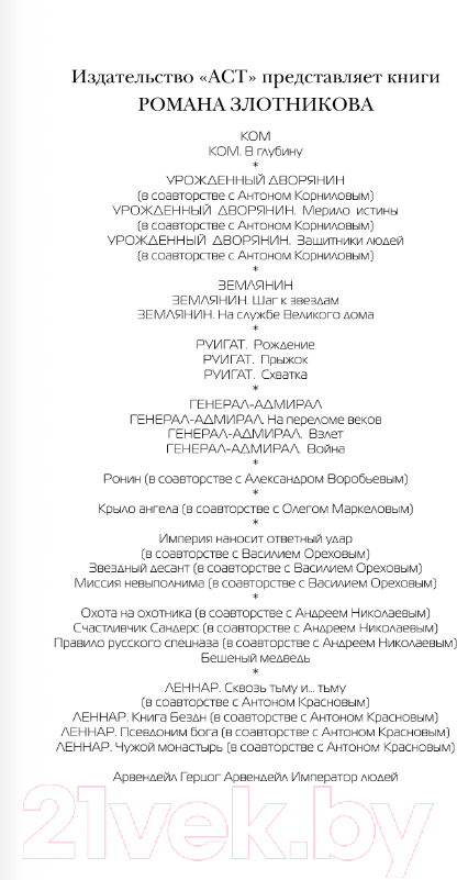 Художественная книга АСТ Рыцари Порога. Путь к Порогу (Злотников Р.В., Корнилов А.) — фото 2