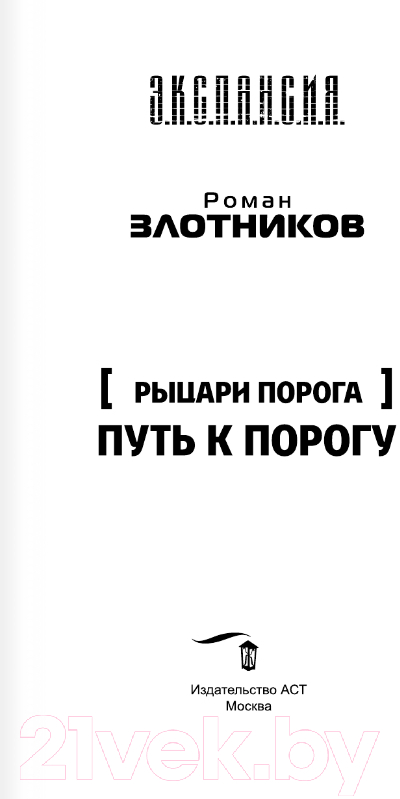 Художественная книга АСТ Рыцари Порога. Путь к Порогу (Злотников Р.В., Корнилов А.) — фото 4