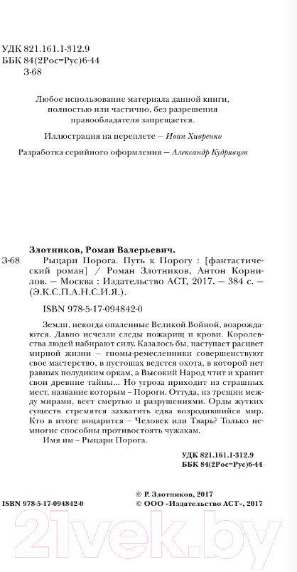 Художественная книга АСТ Рыцари Порога. Путь к Порогу (Злотников Р.В., Корнилов А.) — фото 5