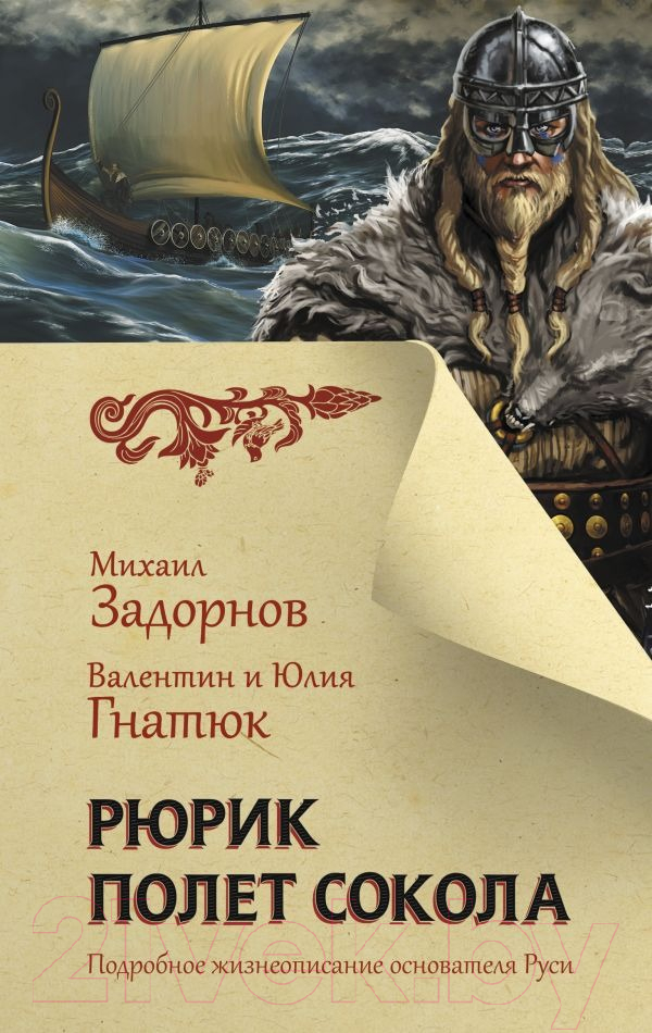 Художественная книга АСТ Рюрик. Полет Сокола (Задорнов М.Н., Гнатюк В.С., Гнатюк Ю.В.)