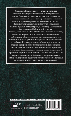 Книга АСТ С Украиной будет чрезвычайно больно (Солженицын А.И.)