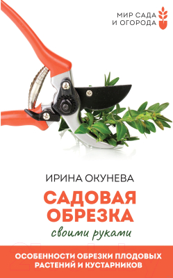 Книга АСТ Садовая обрезка плодовых растений и кустарников своими руками (Окунева И.Б.)