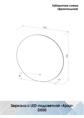 Зеркало Континент Ajour Led D550 (ореольная теплая, холодная подсветка и с бесконтактным сенсором)