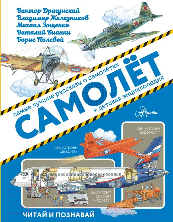 Художественная книга АСТ Самолет (Драгунский В.Ю., Железников В.К., Зощенко М.М.)