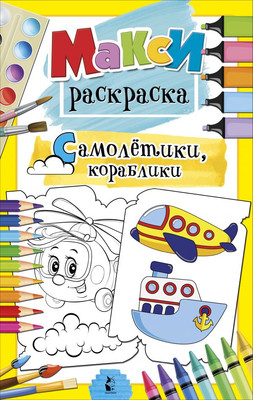 

Раскраска, Самолетики, кораблики, мягкая обложка