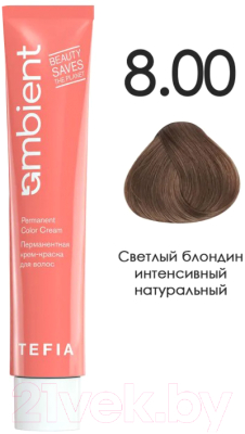 Крем-краска для волос Tefia Ambient Перманентная 8.00 (60мл, светлый блондин интенсивный натуральный)