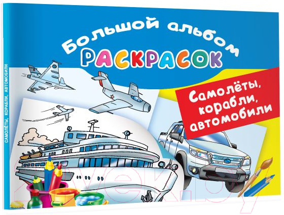 Раскраска АСТ Самолеты, корабли, автомобили. Большой альбом раскрасок (Рахманов В.А.) — фото 2