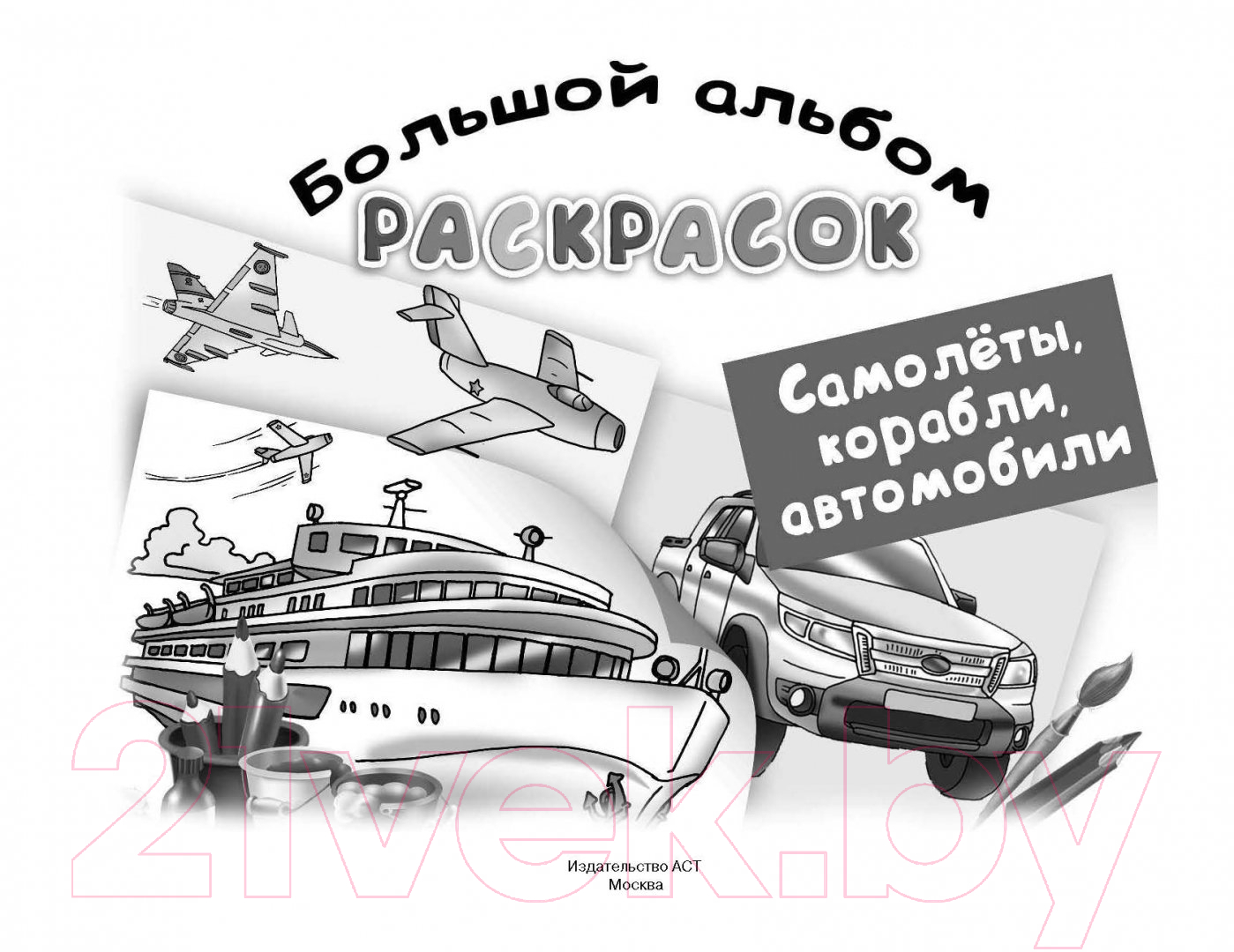 Раскраска АСТ Самолеты, корабли, автомобили. Большой альбом раскрасок (Рахманов В.А.) — фото 3
