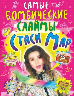 

Книга, Самые бомбические слаймы от Стаси Мар