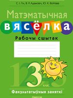 Рабочая тетрадь Аверсэв Матэматыка. 3 клас. Матэматычная вяселка (Гін С., Адамовіч В., Войтава Ю.) - 