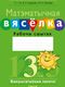 Рабочая тетрадь Аверсэв Матэматыка. 3 клас. Матэматычная вяселка (Гін С., Адамовіч В., Войтава Ю.) - 