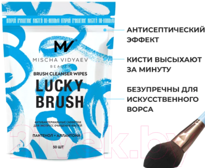 Средство для очищения кистей/спонжей Mischa Vidyaev Lucky Brush Cleanser Wipes Medium Size New смен блок (50шт)