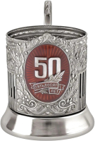 

Подстаканник Кольчугинский мельхиор, Юбилейный 50 лет / С7408/82