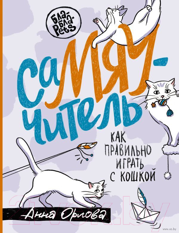 Нехудожественная книга АСТ СаМЯУчитель. Как правильно играть с кошкой (Орлова А.)