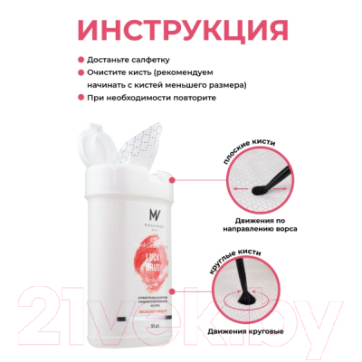 Средство для очищения кистей/спонжей Mischa Vidyaev Lucky Brush Антибактериальные бесспиртовые (50шт)