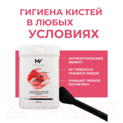Средство для очищения кистей/спонжей Mischa Vidyaev Lucky Brush Антибактериальные бесспиртовые (50шт)