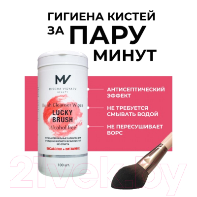 Средство для очищения кистей/спонжей Mischa Vidyaev Lucky Brush Антибактериальные бесспиртовые (100шт)