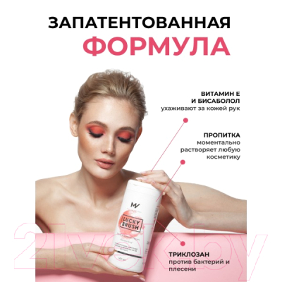 Средство для очищения кистей/спонжей Mischa Vidyaev Lucky Brush Антибактериальные бесспиртовые (100шт)