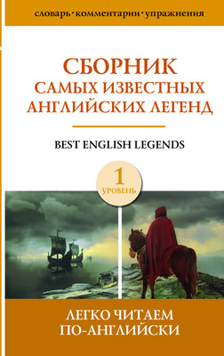 Книга АСТ Сборник самых известных английских легенд. Уровень 1 -