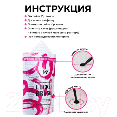Средство для очищения кистей/спонжей Mischa Vidyaev Lucky Brush Антибакт бесспиртовые New сменный блок (50шт)