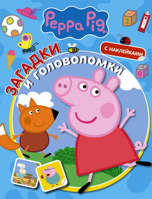 Развивающая книга АСТ Свинка Пеппа. Загадки и головоломки с наклейками, мягкая обложка - 