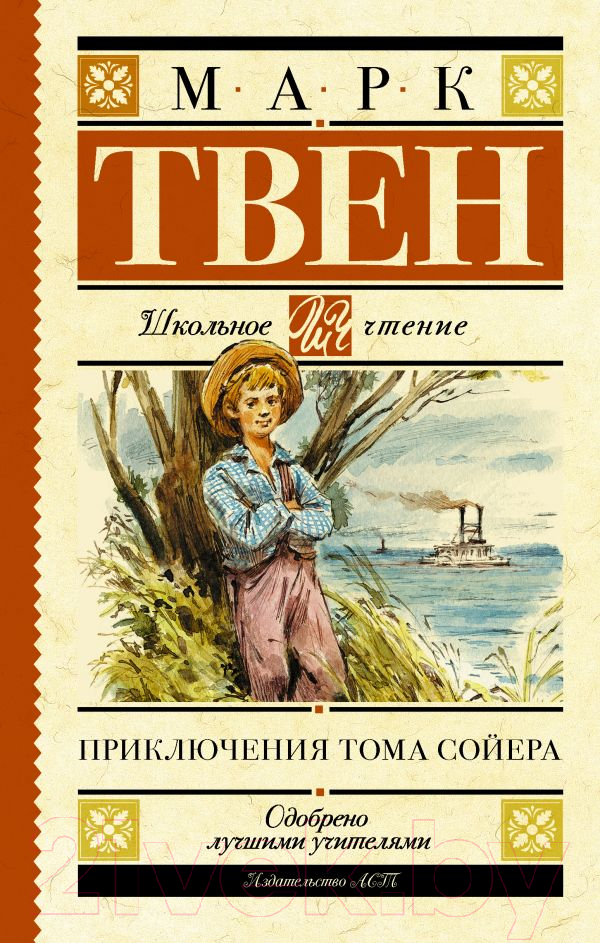 Художественная книга АСТ Приключения Тома Сойера / 9785171081409 (Твен М.) — фото 1