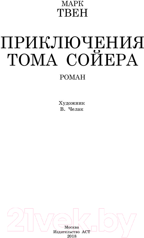 Художественная книга АСТ Приключения Тома Сойера / 9785171081409 (Твен М.) — фото 2