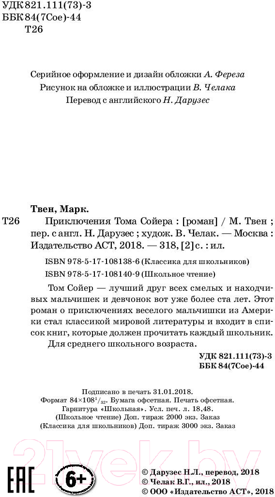 Художественная книга АСТ Приключения Тома Сойера / 9785171081409 (Твен М.) — фото 3