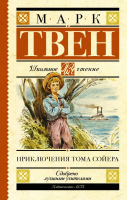Книга АСТ Приключения Тома Сойера / 9785171081409 (Твен М.) - 