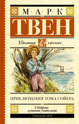 Книга АСТ Приключения Тома Сойера / 9785171081409 (Твен М.)