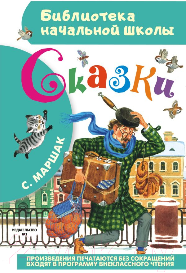 Художественная книга АСТ Сказки (Маршак С.Я.) — фото 1