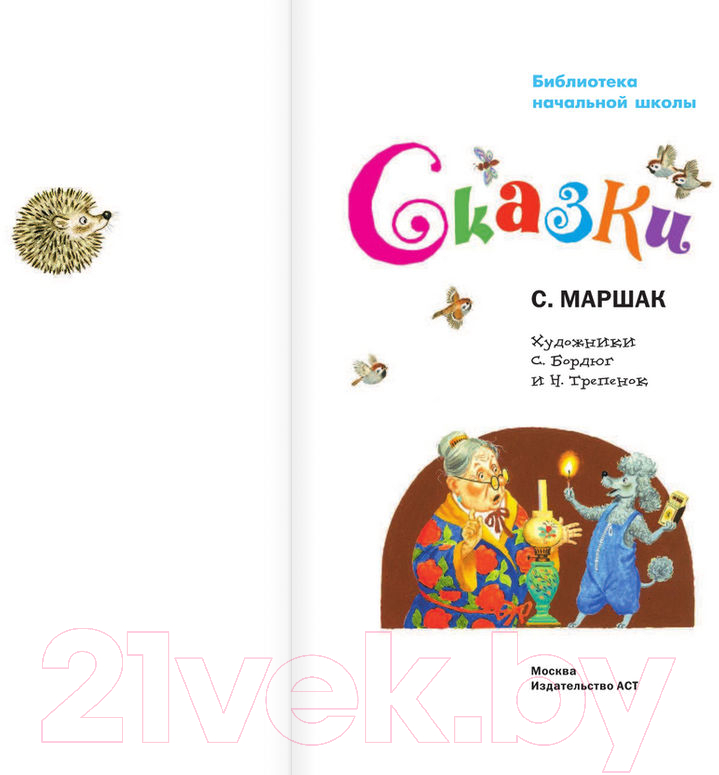 Художественная книга АСТ Сказки (Маршак С.Я.) — фото 2