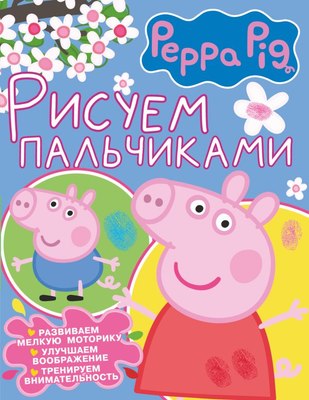 

Раскраска, Свинка Пеппа. Рисуем пальчиками розовая